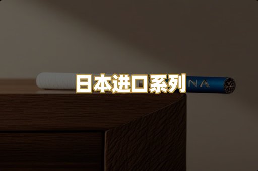 日本进口系列