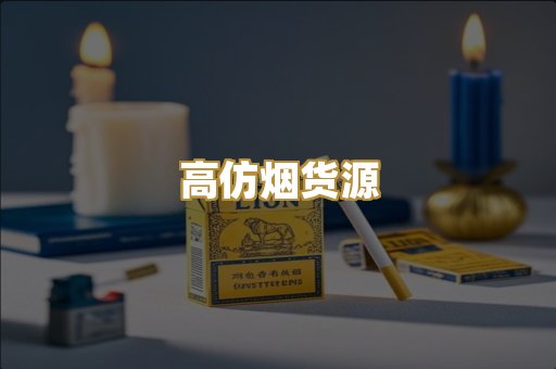 高仿烟货源